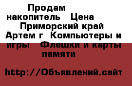 Продам usb-flash накопитель › Цена ­ 700 - Приморский край, Артем г. Компьютеры и игры » Флешки и карты памяти   